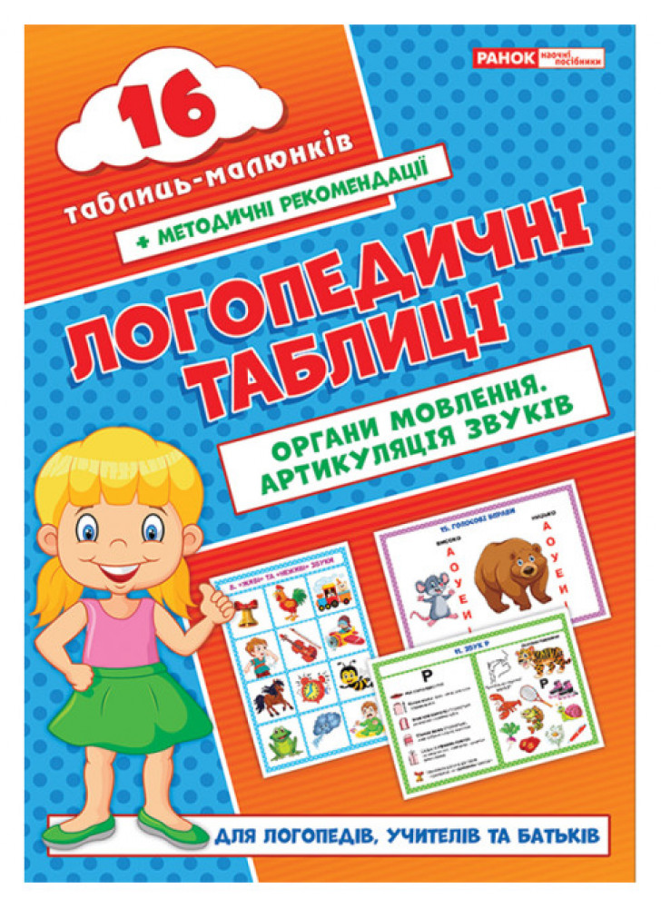Логопедичні таблиці. Органи мовлення. Артикуляція звуків