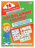 Логопедичні таблиці. Звуконаслідувальні та голосові вправи. 16 карток