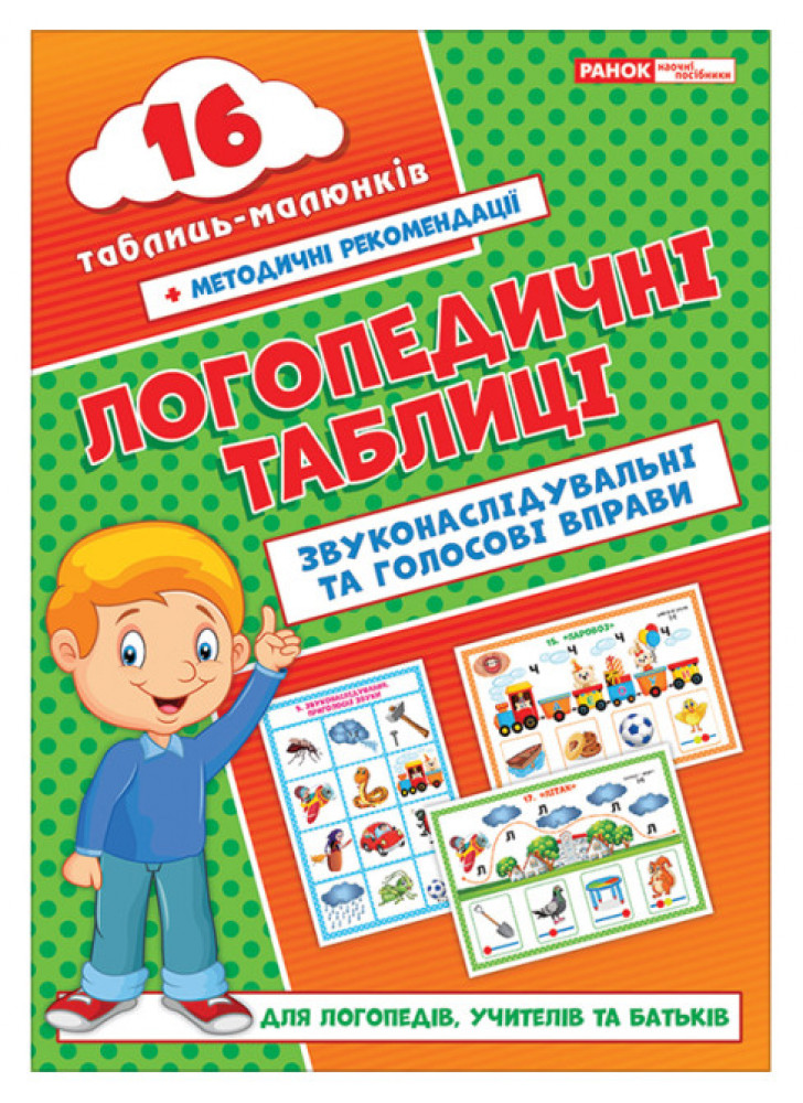Логопедичні таблиці. Звуконаслідувальні та голосові вправи. 16 карток