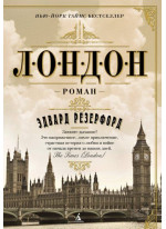 Лондон
