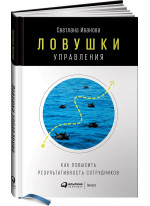Ловушки управления. Как повысить результативность сотрудников