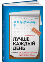 Лучше каждый день. 127 полезных привычек для здоровья, счастья и успеха