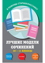 Лучшие модели сочинений. 10-11 классы