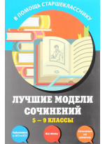 Лучшие модели сочинений. 5-9 классы