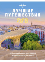 Лучшие путешествия 2018
