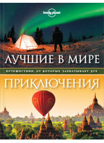 Лучшие в мире приключения. Путешествия, от которых захватывает дух