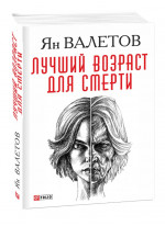Лучший возраст для смерти