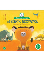 Львенок-нехочуха. Сказка для детей с характером