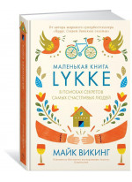 Lykke. В поисках секретов самых счастливых людей