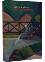 Лист в Україну
