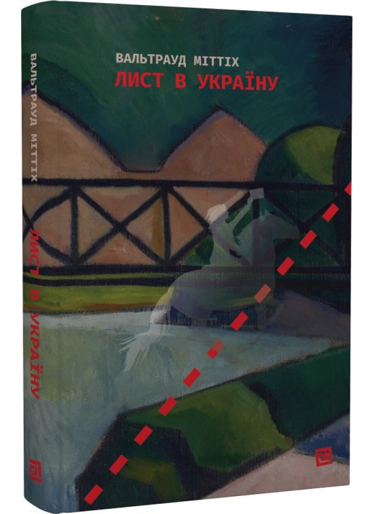 Лист в Україну