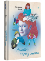 Листи через море