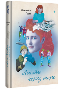 Листи через море