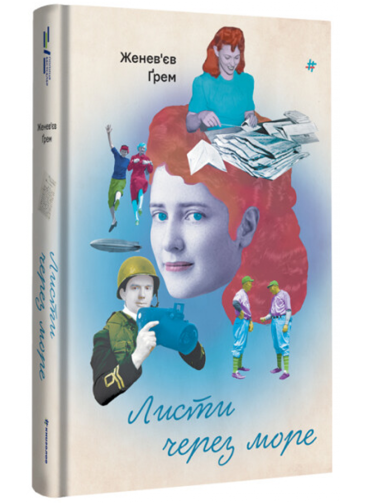 Листи через море