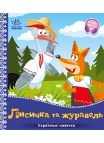 Українські казочки. Лисичка та журавель