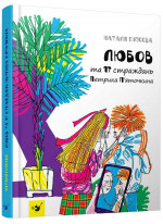 Любов та 17 страждань Петрика П’яточкина