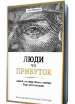 Люди чи прибуток. Ламай систему. Живи з метою. Будь успішнішим
