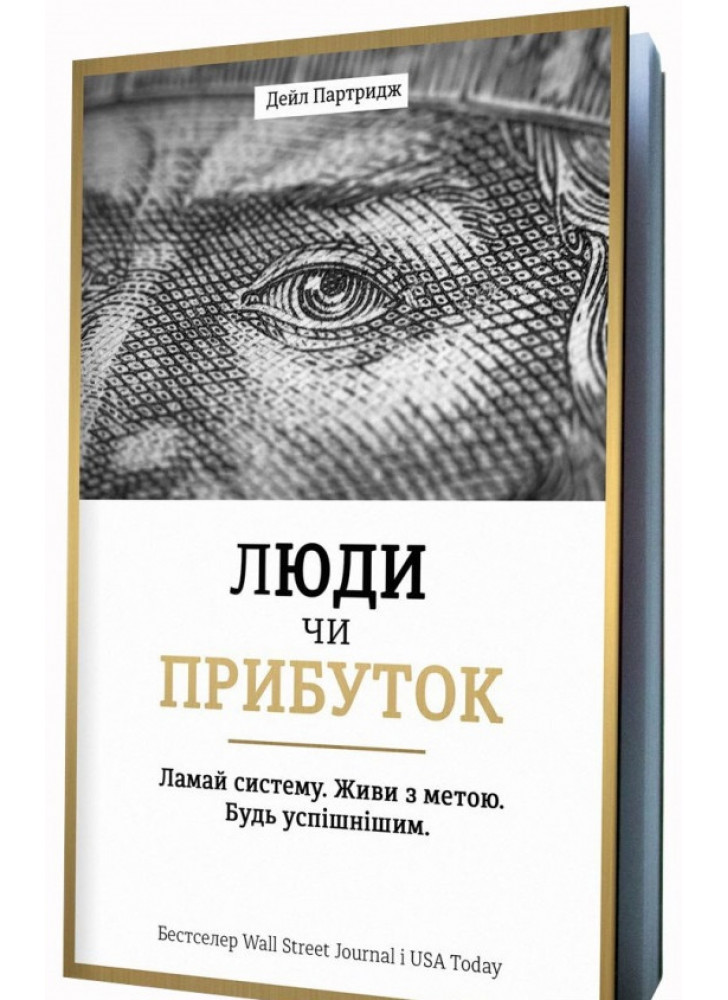 Люди чи прибуток. Ламай систему. Живи з метою. Будь успішнішим