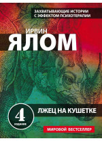 Лжец на кушетке