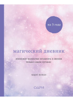 Магический дневник на 3 года. Японское искусство оставлять в жизни только самое лучшее