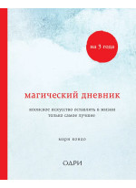Магический дневник на 3 года. Японское искусство оставлять в жизни только самое лучшее