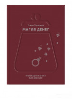 Магия денег. Прикладная книга для девушек