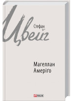 Магеллан. Амеріго