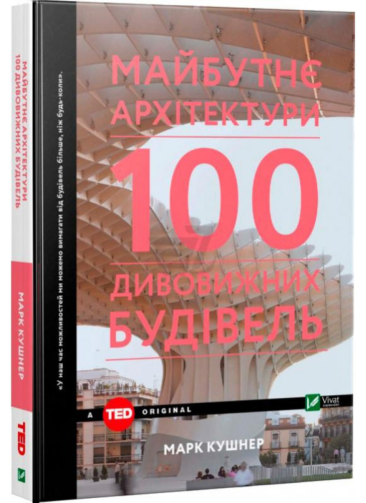 Майбутнє архітектури. 100 дивовижних будівель