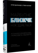 Майбутнє ближче, ніж здається. Як технології змінюють бізнес, промисловість і наше життя