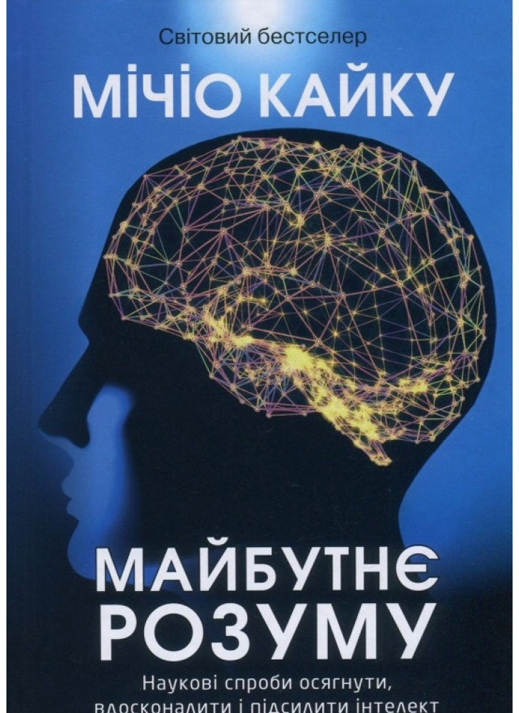 Майбутнє розуму. Наукові спроби осягнути, вдосконалити і підсилити інтелект