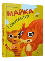Майка і Смугастик