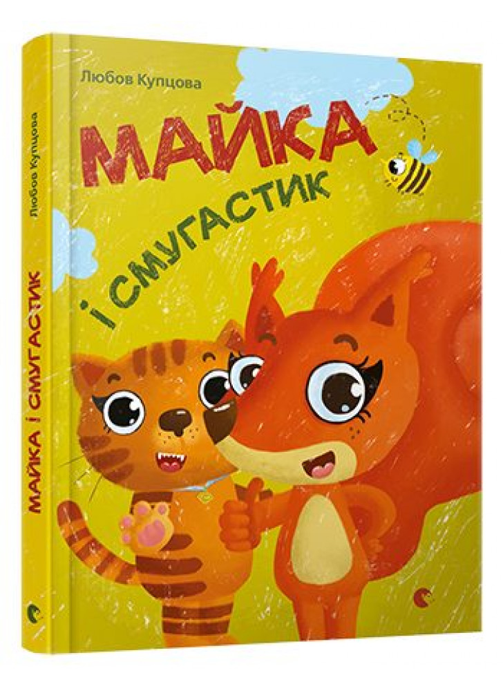 Майка і Смугастик