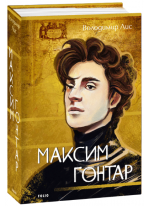 Максим Гонтар