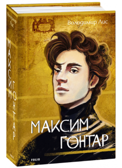 Максим Гонтар