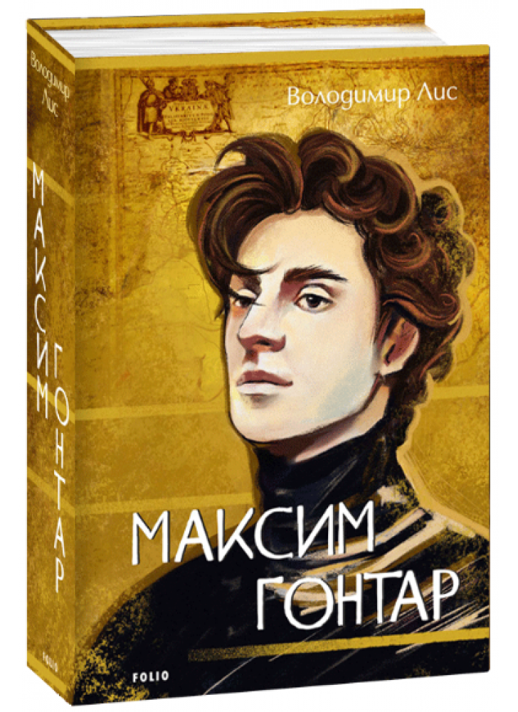 Максим Гонтар