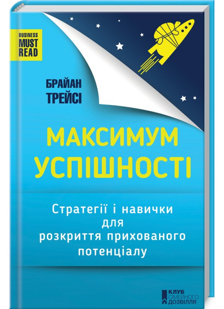 Максимум успішності. Стратегії і навички для розкриття прихованого потенціалу