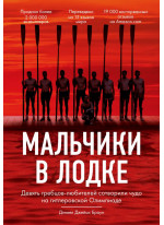 Мальчики в лодке. Девять гребцов-любителей сотворили чудо на гитлеровской Олимпиаде