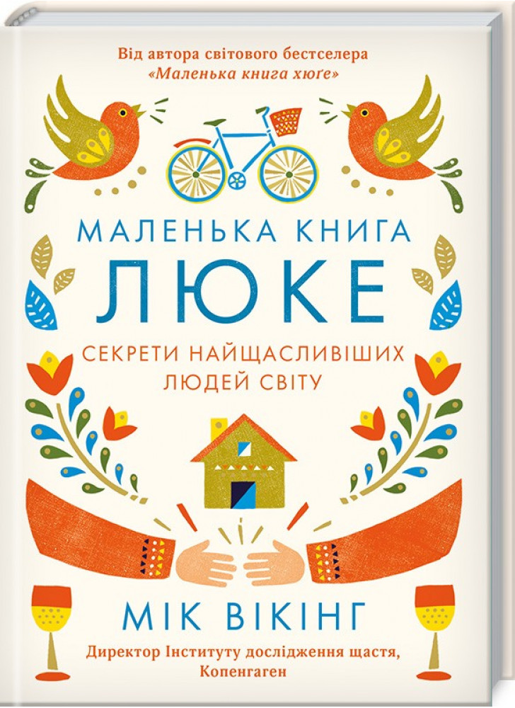 Маленька книга люке. Секрети найщасливіших людей світу