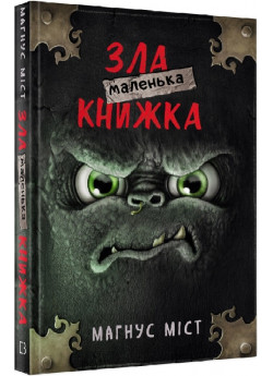 Маленька зла книжка