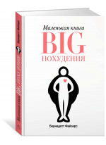 Маленькая книга BIG похудения