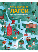 Маленькая книга лагом