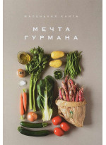 Маленькая книга. Мечта гурмана