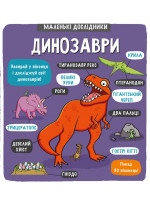 Маленькі дослідники. Динозаври