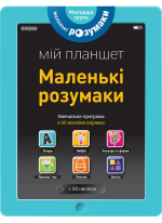 Маленькі розумаки. Мій планшет. 3-4 роки