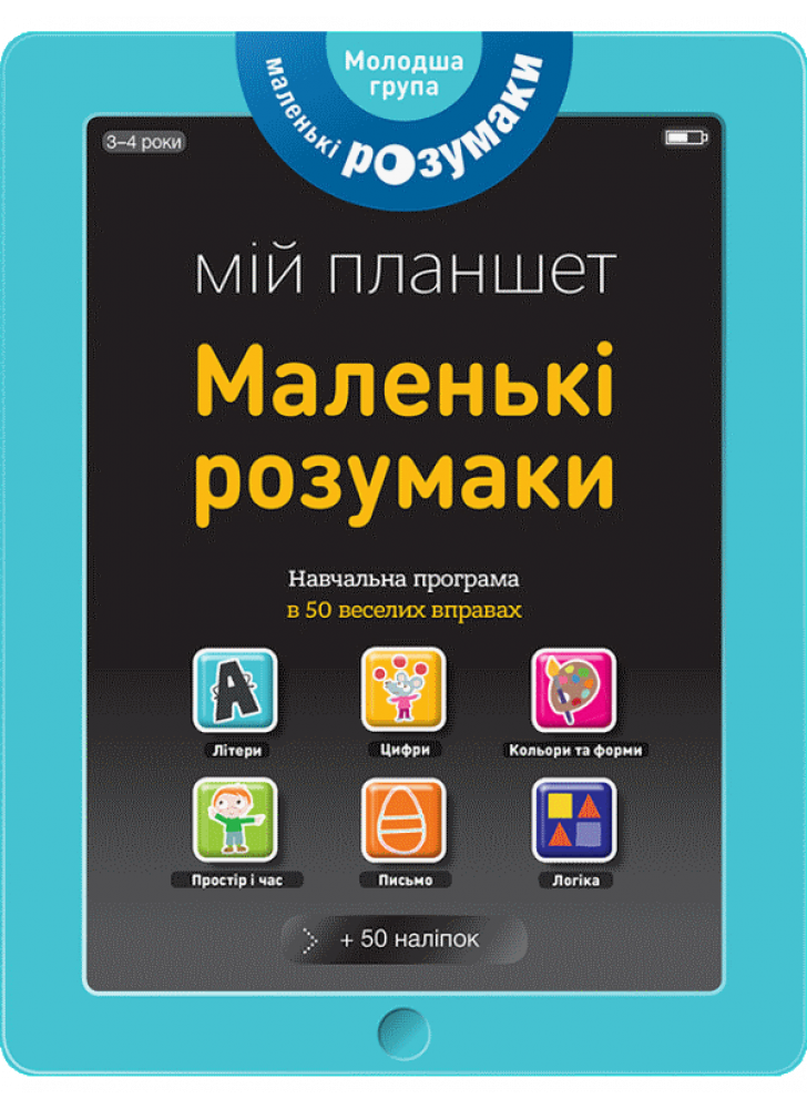 Маленькі розумаки. Мій планшет. 3-4 роки