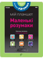 Маленькі розумаки. Мій планшет. 4-5 років