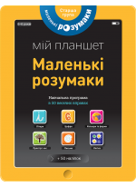 Маленькі розумаки. Мій планшет. 5-6 років