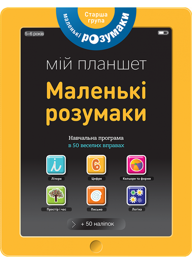 Маленькі розумаки. Мій планшет. 5-6 років