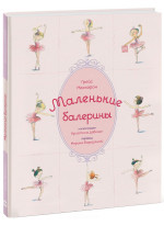 Маленькие балерины