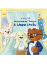 Маленькие эльфы в мире моды